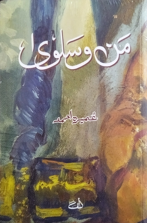 Mann Wa Salwa (Umera Ahmad)